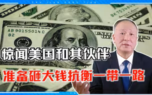 美国和其伙伴准备砸大钱抗衡一带一路，能兑现吗？我看有点悬