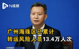 广州海珠区已累计转运风险人员13.4万人次
