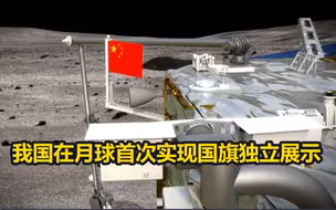 我国在月球首次实现国旗独立展示