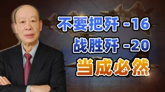 歼-16战胜歼-20，不要把低概率事件当成必然，以优胜强才是方向