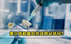 德尔塔和奥密克戎将会结合混血病毒株能否突破疫苗限制