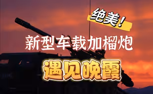 你见过霞光中的“轻装战神”吗