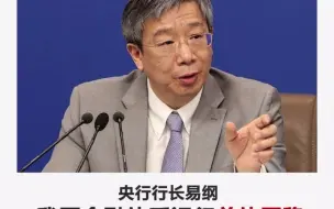 央行行长易纲：我国金融体系运行总体平稳 金融风险整体收敛、总体可控