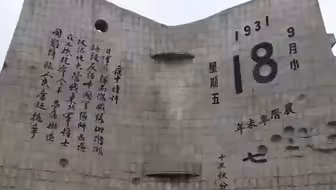 九一八事变爆发93周年 勿忘国耻 吾辈自强！