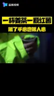 一杯姜茶一颗红薯 暖了手心也暖人心_