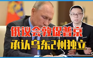 比军事入侵还很？俄议会敦促普京：承认乌东2州独立，美国干瞪眼