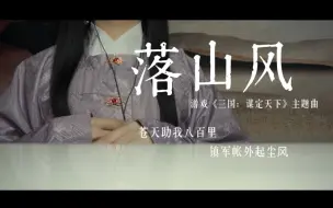 “苍天纵我八百里 赤壁战夺一座城…”女声翻唱古风燃曲《落山风》