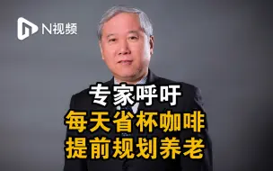 专家：个人养老金对年轻人更友好，每天省杯咖啡提前规划养老