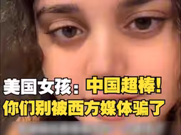 在中国生活过的美国女孩这样说“中国超棒 你们都被美国媒体骗了’