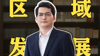 区域发展如何让1+1>2？