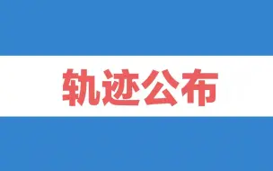 北京东城区新增2例感染者，活动轨迹公布
