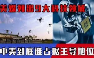 盘点中美9大领域竞争，中国已占据七项优势！一路遥遥领先