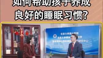 世界睡眠日，听陆林院士谈：如何帮助孩子养成良好的睡眠习惯？
