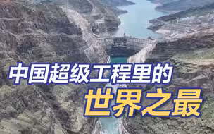 不只是“基建狂魔”！盘点中国超级工程里的世界之最
