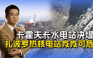 卡霍夫卡水电站决堤，将造成巨大的环境灾难，谁会最终因此获利？