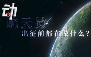 神十二发射后3名航天员将在轨驻留3个月：出征前在做啥？