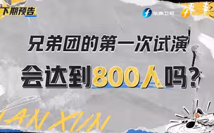 《浔风赤子心》第二期预告：46小时找800听众
