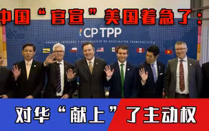 中国出手让美国大梦初醒，或难逃“靠边站”惨状，甚至还要看中国脸色