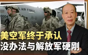 东风之下无跑道，美空军终于承认没办法与解放军硬刚，要更换赛道