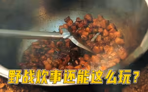 【炒……炒糖色？】我军野战伙食的“难度系数”，有多高？