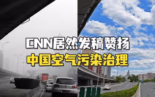 【老贾评】中国空气污染治理 连CNN都发稿肯定了