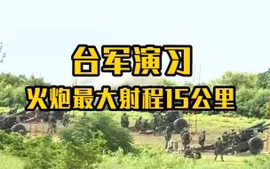 台军演习1公里排40门二战旧炮 最大射程15公里