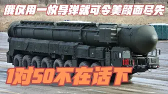 俄有先发制人利器：仅一枚导弹就可令美颜面尽失，1对50不在话下
