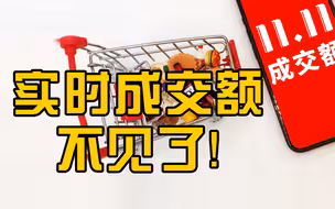 喜报式实时成交额不见了！今年双11电商巨头战报变冷静