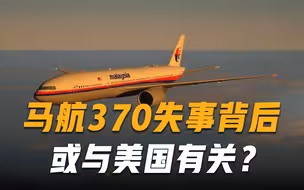 马航370失事元凶查明？法国记者时隔7年揭晓内幕，和美国有关？