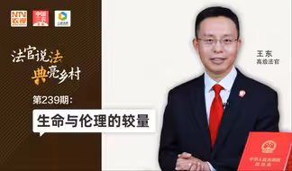 法官说法丨生命与伦理的较量