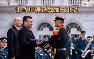 疫情扩散北约扩张 第三十个国家宣布加入北约！