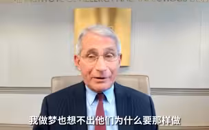 频遭白宫抹黑 福奇忍不住了：扯皮没意义，赶紧抗疫吧