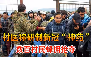 村医自称研制新冠“神药”，数百村民蜂拥抢夺，印度政府坐不住了
