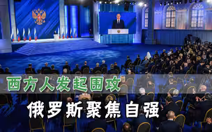 打铁还需自身硬，俄罗斯冷静聚焦内部“顽疾”，准备长期抵抗西方