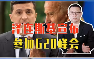 泽连斯基宣布参加G20峰会，美欧的一步棋？俄恐陷入前所未有孤立