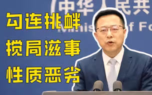美加军舰过航台湾海峡 外交部：密切关注并全程跟踪警戒