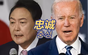韩国对中国的强烈不满表示不满？尹锡悦对美表忠诚底线都不要了