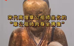 “章公祖师肉身坐佛像”，福建省高级人民法院判令判令归还！