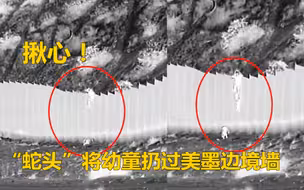 揪心！“蛇头”将两幼童扔过4米高美墨边境墙！