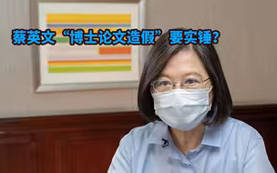 蔡英文“博士论文造假”要实锤？