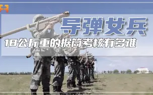 看似简单的据筒考核有多难？18公斤重的火箭筒更是考验上肢力量