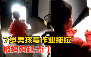 7岁男孩被妈妈赶家门外写作业，爸爸：他太磨叽，把妈妈气急了