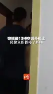 窃贼藏13楼空调外机上，民警立即暂停了抓捕“他永远跑不了 但别因此影响他安全”