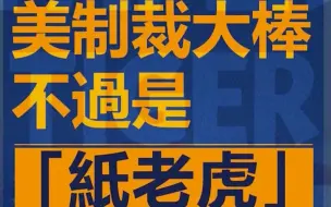 香港中联办：美国制裁大棒，不过是「纸老虎」！