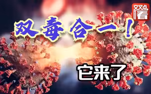 “双毒合一”的德尔塔克戎是个啥病毒？有多可怕？哪几国已中招？