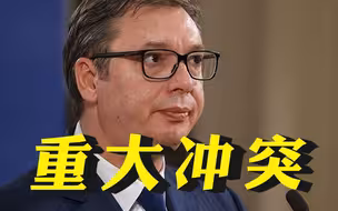 武契奇警告：世界正接近二战结束以来未曾见过的重大冲突