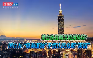 美台恢复商谈贸投协议？国台办：“倚美谋独”不惜让民众吃“莱猪”