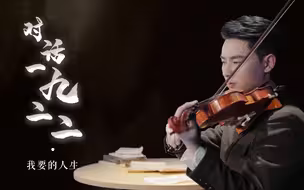 青年小提琴手“对话”聂耳：您用音乐唤醒中华儿女，起来！
