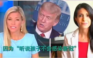 美国2周内近10万儿童确诊 福克斯主播一脸诧异：听说小孩不会感染啊