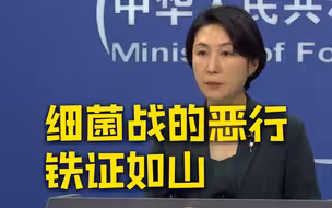 外交部：日本军国主义发动细菌战的恶行铁证如山 不容否认和抵赖